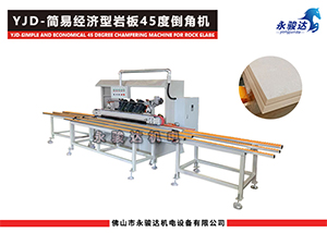 簡易型巖板45度倒角機